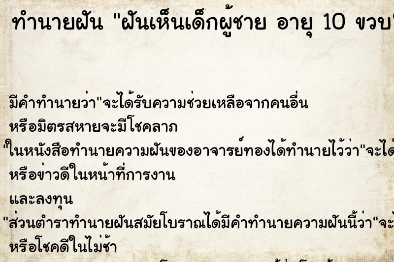 ทำนายฝันฝันเห็นเด็กผู้ชายอายุ10ขวบ ทำนายฝันทำนายฝันฝันเห็นเด็กผู้ชายอายุ10ขวบ